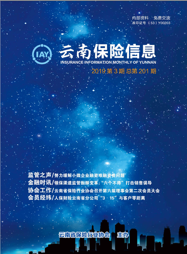 云南保險信息2019-3月月刊