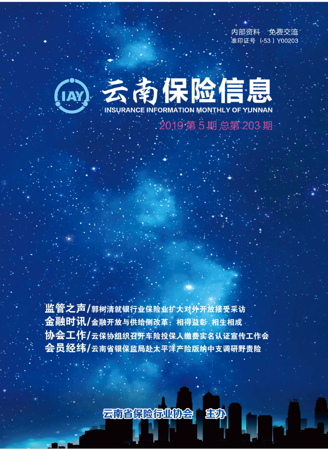 云南保險(xiǎn)信息電子2019年5月刊