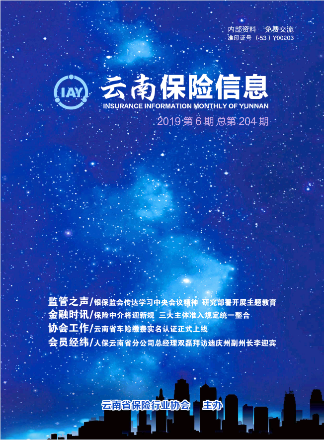 云南保險(xiǎn)信息2019年6月月刊