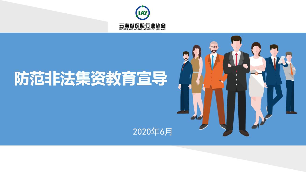 2020年云南省保險(xiǎn)行業(yè)協(xié)會(huì)防非法集資宣傳月課件