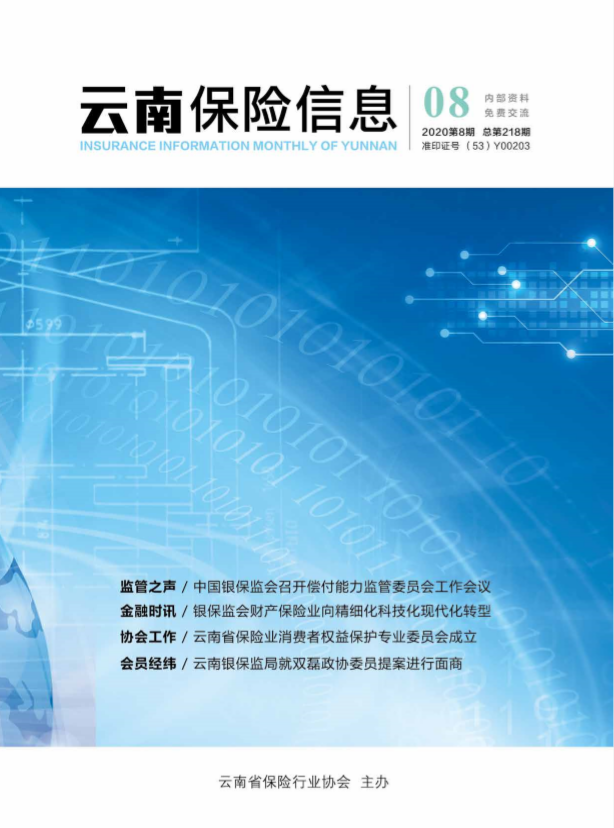 云南保險(xiǎn)信息2020年8月月刊